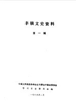 丰镇文史资料 第1辑