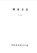 滦县文史资料 第2辑