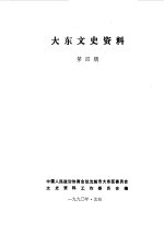 大东文史资料 第4辑
