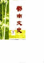 郁南文史 1989年第7辑