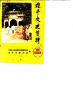 桂平文史资料 1989年第1辑