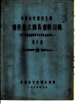中国科学院图书馆 现存旅大图书资料目录 第8册 F