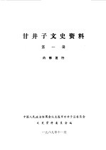 甘井子区文史资料 第1辑