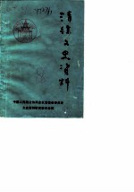 清徐文史资料 第3辑