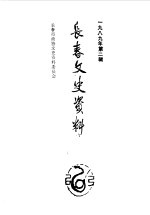 长春文史资料 总第27辑