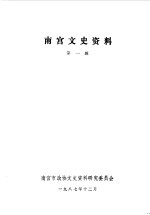 南宫文史资料 第1辑