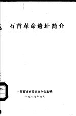 石首革命遗址简介