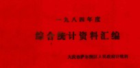1984年度 综合统计资料汇编