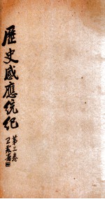 历史感应统纪 卷3