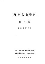 海林文史资料 第3辑