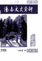 阳春文史资料 1988年第1辑 总第11辑