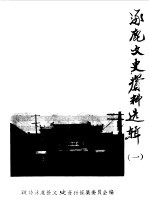 涿鹿文史资料 第1辑