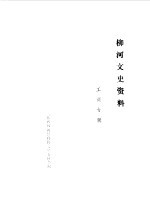 柳河文史资料 第5辑