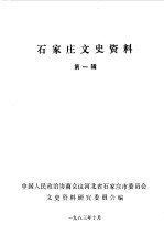 石家庄文史资料 第1辑