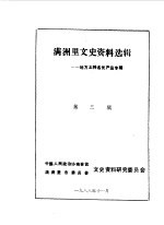 满洲里文史资料选辑 第3辑 地方土特名优产品专辑