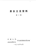 景县文史资料 第1辑