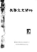 长春文史资料 第2辑