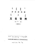 伊金霍洛旗文史资料 第11辑