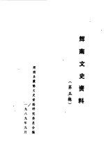 辉南文史资料 第5辑 辉南开发史
