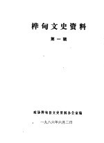 桦甸文史资料 第1辑