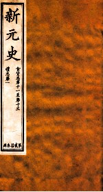 新元史 食货志卷11-13至礼志 卷1