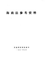 海商法参考资料