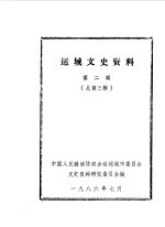 运城文史资料 第3辑