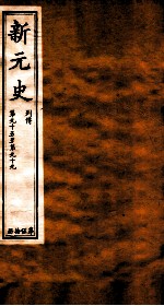 新元史 列传 卷95-99