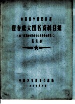 中国科学院图书馆 现存旅大图书资料目录 第4册 K