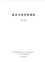 蔚县文史资料选辑 第4辑