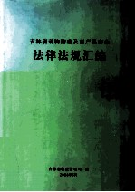 吉林省动物防疫及畜产品安全 法律法规汇编