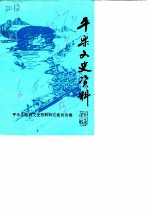 平乐县文史资料 第1辑