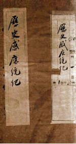 历史感应统纪 卷1