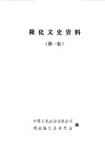 隆化文史资料 第1辑