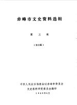 赤峰市文史资料选辑