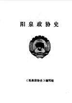 阳泉市文史资料 第4辑 阳泉政协史专辑