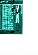 桂平文史资料 总第18辑