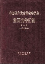 中国共产党吉林省委员会 重要文件汇编 第7册 1956年