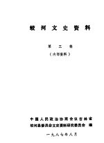 蛟河文史资料 第3辑