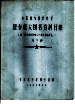 中国科学院图书馆 现存旅大图书资料目录 第3册 J