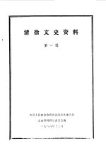 清徐文史资料 第1辑