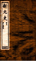 新元史 厯志 卷1-4