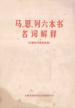 马恩列六本书名词解释