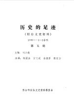 邢台文史资料 第5辑 历史的足迹