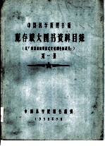中国科学院图书馆 现存旅大图书资料目录 第1册 A