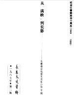 长春文史资料 1987年第2辑