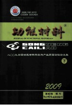 2009全国功能材料科技与产业高层论坛 论文集 下