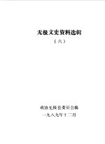 文史资料选辑 第6辑