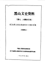 黑山文史资料 第7-8辑 黑山阻击战