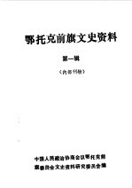 鄂托克前旗文史资料 第1辑